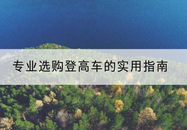 卓资电动登高车厂家推荐-专业选购登高车的实用指南