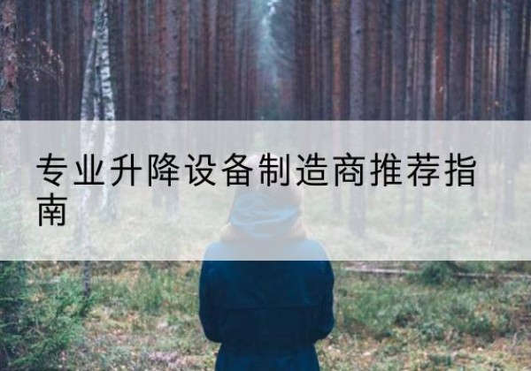 卓资电动剪叉升降平台厂家-专业升降设备制造商推荐指南