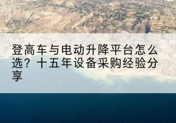 卓资登高车厂家厂家-登高车与电动升降平台怎么选？十五年设备采购经验分享