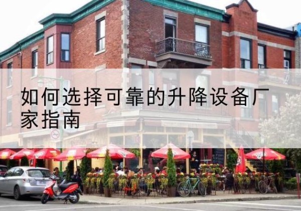 卓资电动升降机厂家-如何选择可靠的升降设备厂家指南